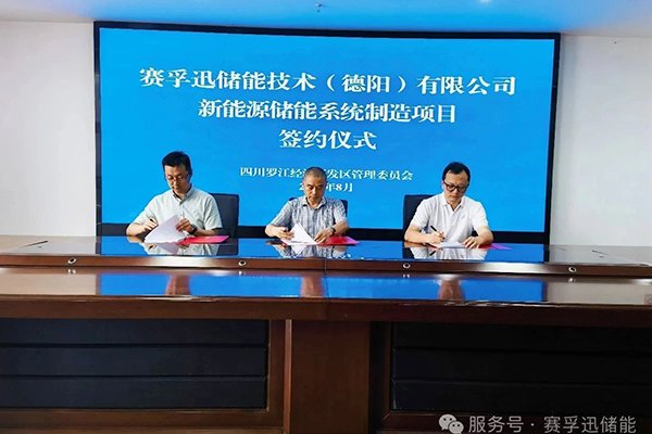 總投資1.5億！賽孚迅儲能項(xiàng)目簽約落地四川德陽