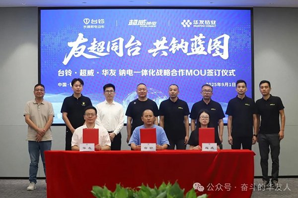 華友鈷業(yè)攜手臺鈴、超威 共建鈉電全產(chǎn)業(yè)鏈合作新模式