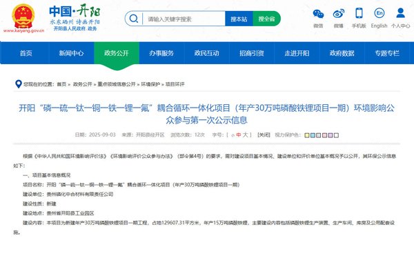 坐標(biāo)貴州貴陽！一年產(chǎn)30萬噸磷酸鐵鋰項(xiàng)目公示