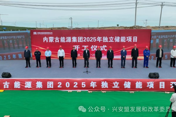 總投資近14億！內(nèi)蒙古能源突泉獨(dú)立新型儲(chǔ)能電站項(xiàng)目開工