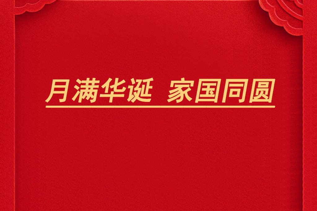 月滿華誕,家國同圓!電池網祝您雙節快樂!