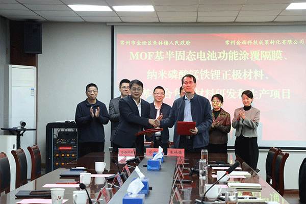 搶占MOF產(chǎn)業(yè)化先機！三大前沿電池材料項目落戶江蘇常州