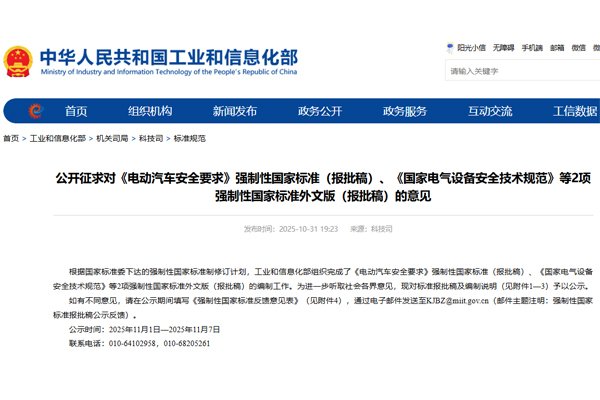 《電動(dòng)汽車安全要求》等強(qiáng)制性國(guó)家標(biāo)準(zhǔn)（報(bào)批稿）公開(kāi)征求意見(jiàn)