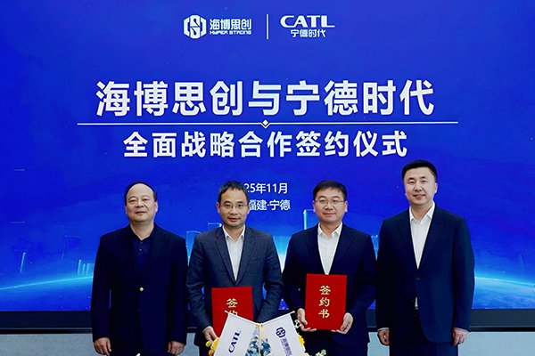 構建四維協(xié)同機制！寧德時代與海博思創(chuàng)達成10年戰(zhàn)略合作