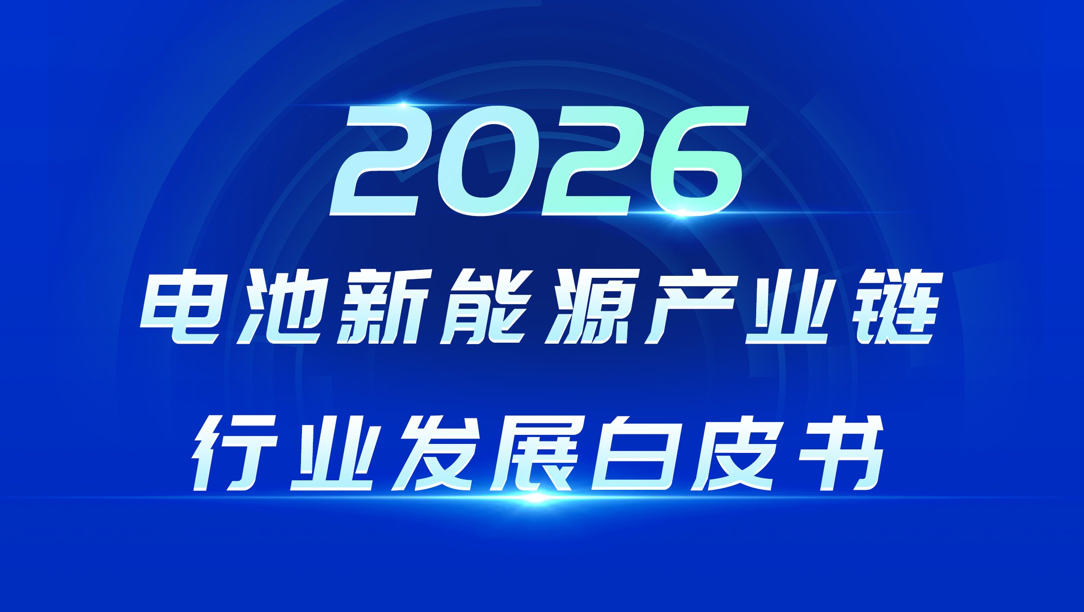 【獨(dú)家】150多個細(xì)分賽道深度報(bào)告！鋰電固態(tài)鈉電等產(chǎn)業(yè)鏈全覆蓋！