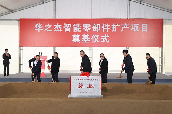 總投資3.3億！江蘇張家港華之杰智能零部件擴(kuò)產(chǎn)項目奠基