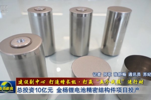 總投資10億！湖北武漢金楊鋰電池精密結(jié)構(gòu)件項目投產(chǎn)