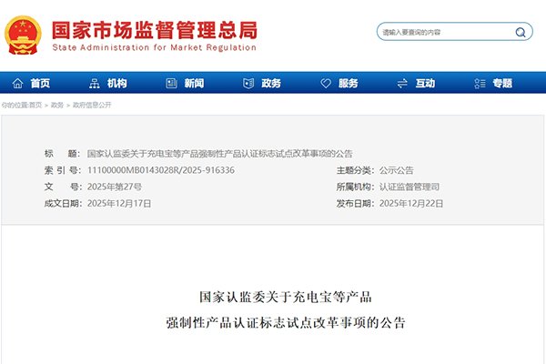 監管再升級！充電寶等產品3C認證標志將新增追溯二維碼