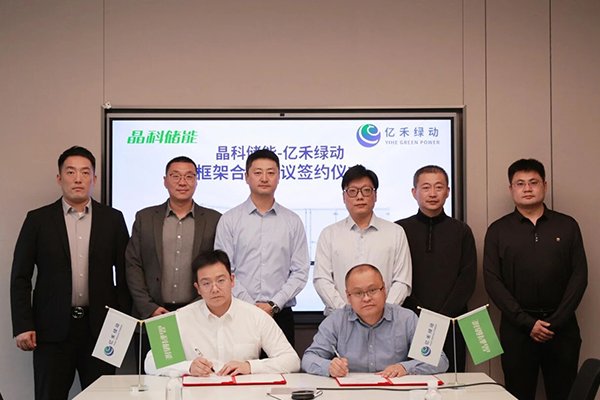 3GWh大單簽訂！晶科儲能與億禾綠動攜手加速儲能規(guī)模化應(yīng)用