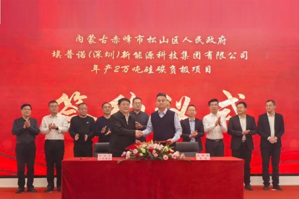 年產(chǎn)2萬噸!埃普諾集團(tuán)硅碳負(fù)極項(xiàng)目簽約內(nèi)蒙古