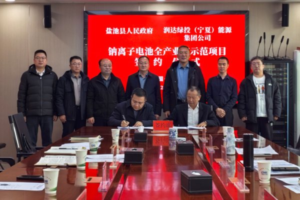 總投資30.33億元！10GWh鈉電池項(xiàng)目簽約寧夏鹽池