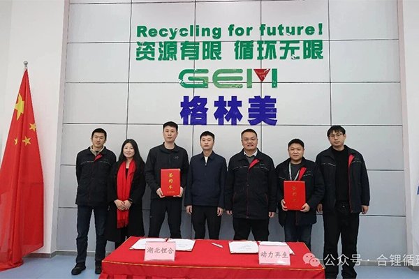 加快建設(shè)鋰電池回收利用體系 鋰合集團(tuán)與格林美戰(zhàn)略合作