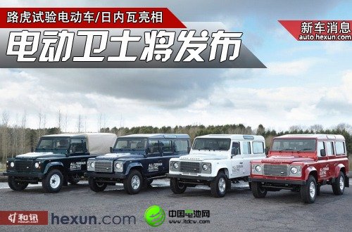 純電動版路虎衛(wèi)士