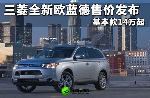 三菱全新歐藍德售價發布 基本款14萬起