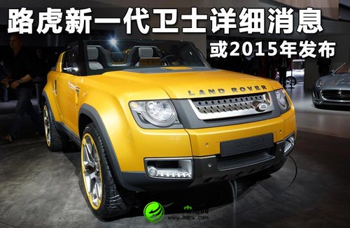 路虎新一代衛士詳細消息 或2015年發布