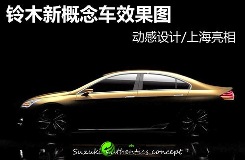 鈴木新概念車效果圖 動感設計/上海亮相