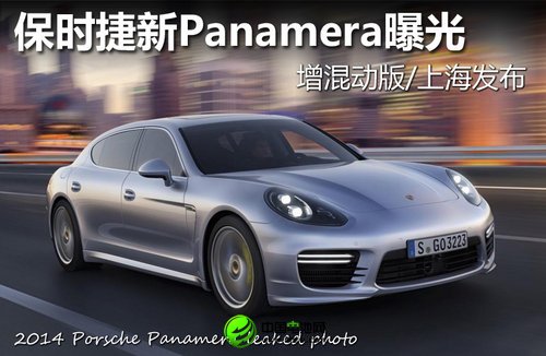 保時捷Panamera曝光 增混動版/上海發布