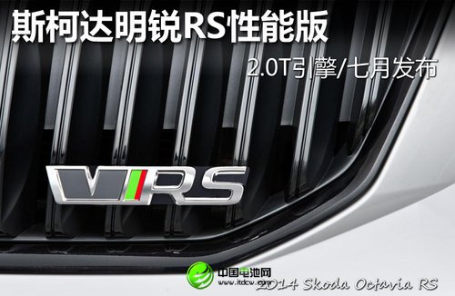 斯柯達明銳RS性能版 2.0T引擎/七月發布