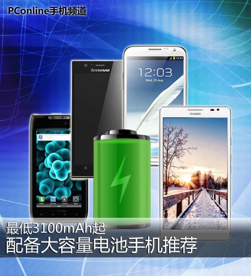 大容量電池手機推薦 為地震救災(zāi)保電續(xù)航