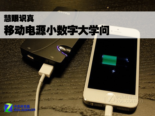 慧眼識真假 移動電源的小數字與大學問