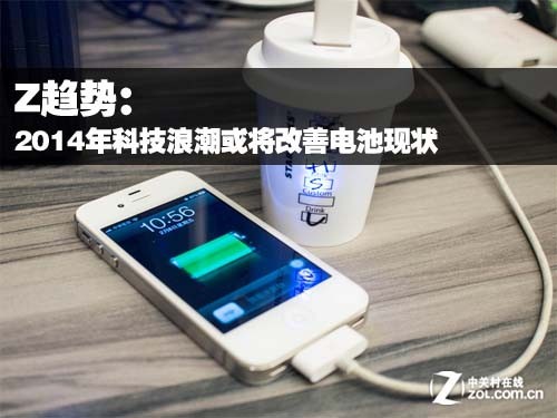 Z趨勢：2014年科技浪潮或將改善電池現狀 