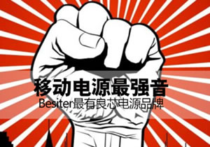 尋找中國(guó)最有“良芯”的移動(dòng)電源