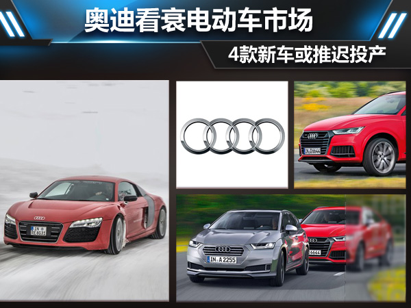 奧迪：執(zhí)迷不悟看衰電動車市場 4款新車或推遲投產(chǎn)
