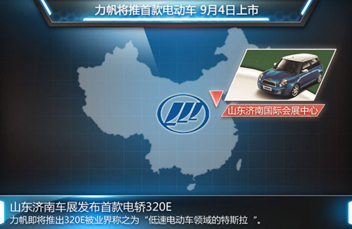 力帆首款電動車定名320E 續航能力120公里