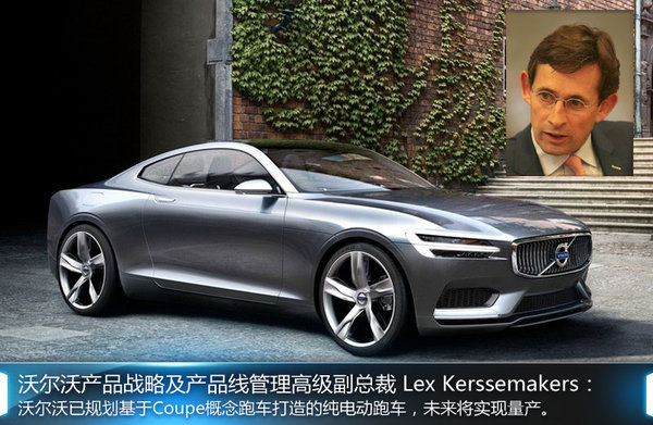 沃爾沃規(guī)劃雙門電動跑車 與XC90同平臺