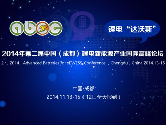 中國(成都)鋰電新能源產業國際高峰論壇日程