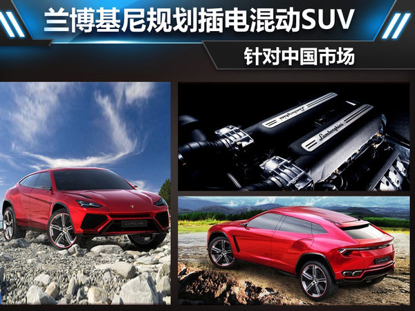 蘭博基尼規劃插電混動SUV 針對中國市場 蘭博基尼規劃插電混動SUV 針對中國市場