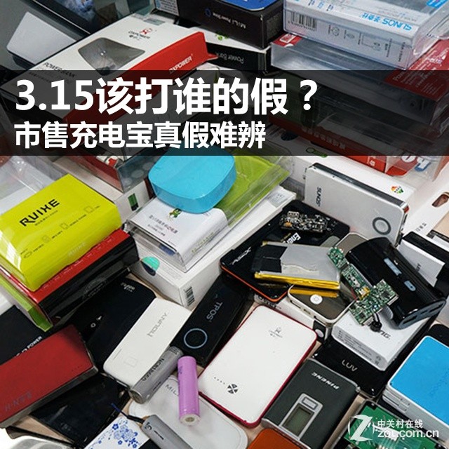 3.15該打誰的假?市售充電寶真假難辨