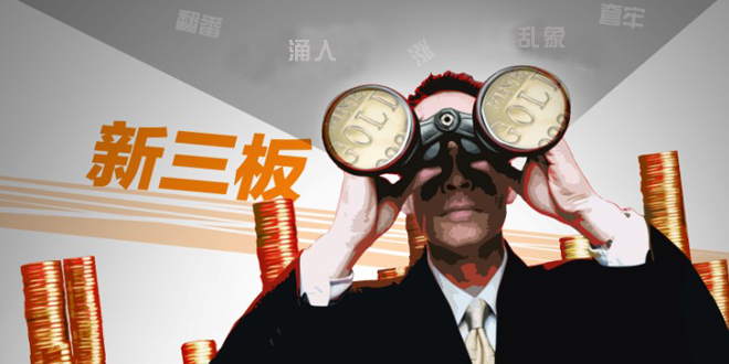 企業(yè)也“拼了”要上新三板，有些拿不出掛牌費用又沒政府補貼的企業(yè)，還找券商“墊資”。