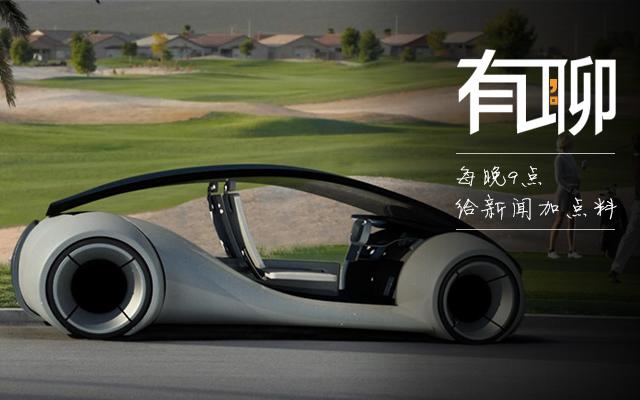 有聊丨蘋(píng)果正在造汽車 2020年或面世