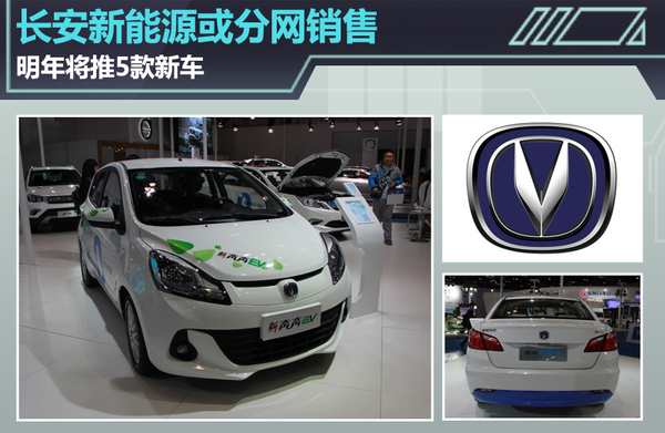 長安新能源或分網(wǎng)銷售 明年將推5款新車