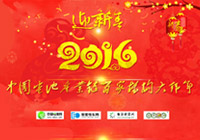 迎新春2016中國(guó)電池產(chǎn)業(yè)鏈百家機(jī)構(gòu)大拜年