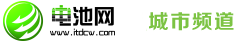 電池網(wǎng)