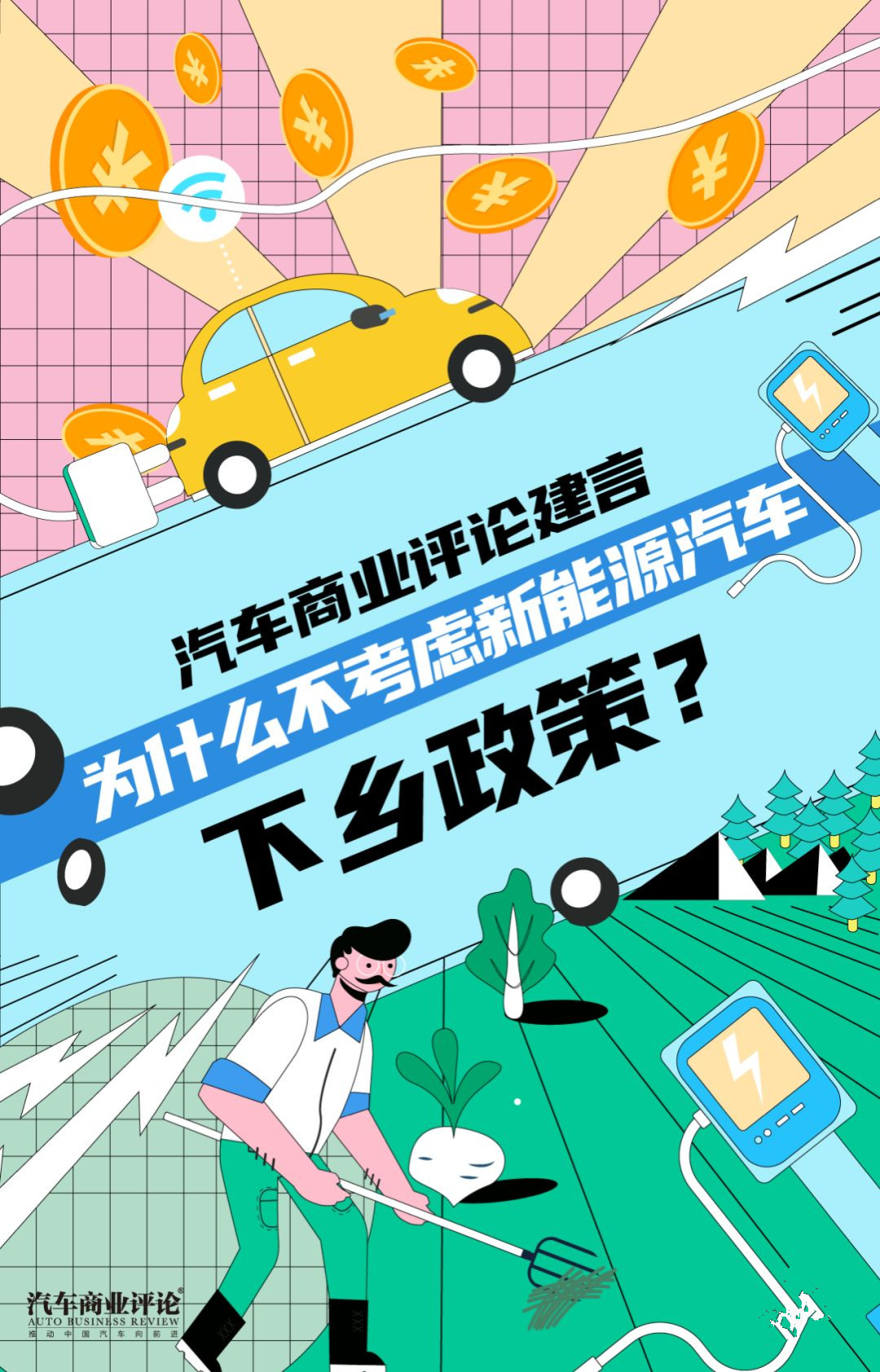為什么不考慮新能源汽車下鄉(xiāng)政策？