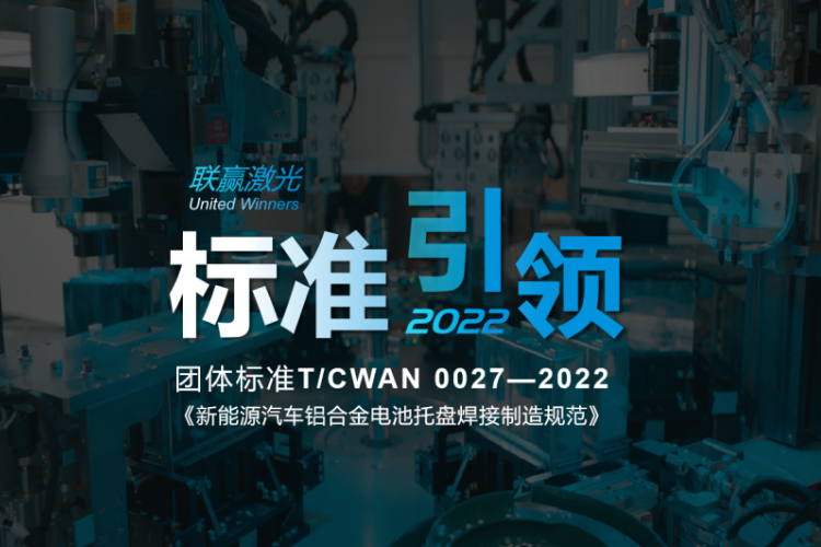 全球首個電池托盤制造團體標準正式實施 聯贏激光參與起草