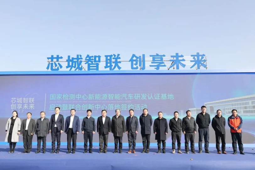 總投資30億元！國家檢測中心新能源智能汽車研發認證基地啟動