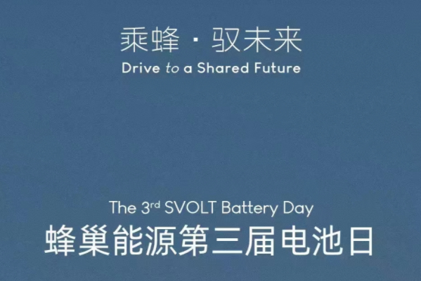 蜂巢能源官宣第三屆電池日12月15日舉辦,這次會(huì)有哪些黑科技?