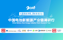 2024中國(guó)電池新能源產(chǎn)業(yè)鏈調(diào)研行