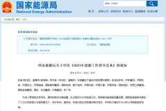 2023年能源工作指導意見印發：推動儲能及氫能規?；瘧?></a></dt>

<dd><a href="http://m.honglaili.com/news/zcxd/0412134ER023.html" target="_blank">2023年能源工作指導意見印發：推動儲能及氫能規</a></dd>



 </dl>
<dl bosszone="jhRE1">



							   <dt><a href="http://m.honglaili.com/news/zcxd/03291344642023.html" target="_blank" ><img src=