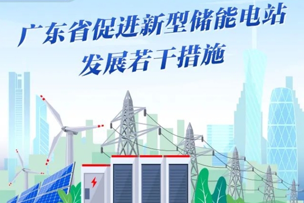 廣東印發(fā)新型儲能電站若干措施 鼓勵用戶側儲能發(fā)展