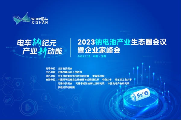 伙伴招募丨相約無錫！2023鈉電池產(chǎn)業(yè)生態(tài)圈會(huì)議合作伙伴招募進(jìn)行中