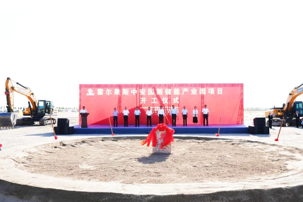 500億元!霍爾果斯中安國新儲能產(chǎn)業(yè)園項目開工