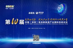 最新日程來啦！ABEC 2023丨第10屆電池“達(dá)沃斯”論壇開幕倒計時15天