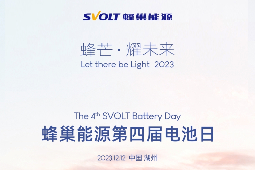 蜂巢能源第四屆電池日前瞻：PHEV市場洶涌 電池企業如何以變應變？