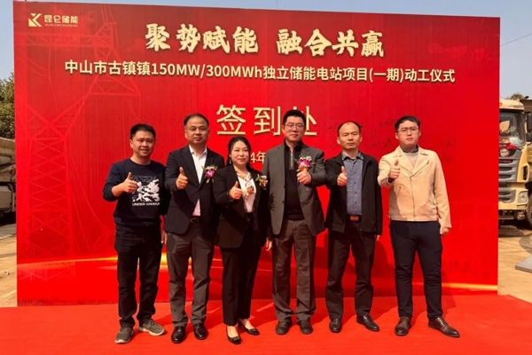 150MW/300MWh！這一儲能項目在廣東中山開建