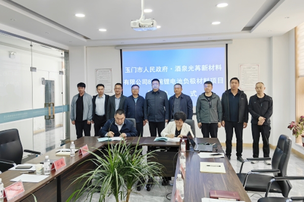 16.26億元!8萬(wàn)噸/年鋰電池負(fù)極材料項(xiàng)目簽約甘肅玉門